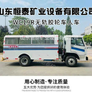 WC19R無軌膠輪車人車